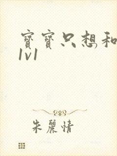 宝宝只想和你睡1v1