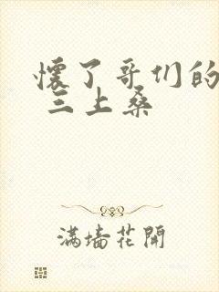 怀了哥们的孩子 三上桑