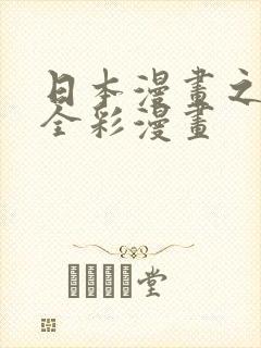 日本漫画之口工全彩漫画