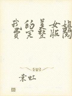 我的美女姐姐免费完整版阅读