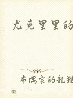 尤克里里的契约