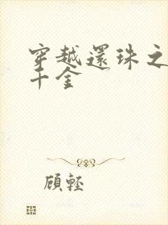 穿越还珠之杜家千金