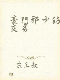 豪门邪少的野蛮交易