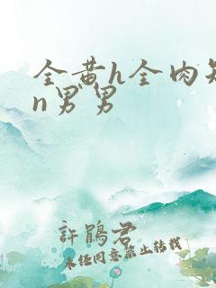 全黄h全肉短篇n男男