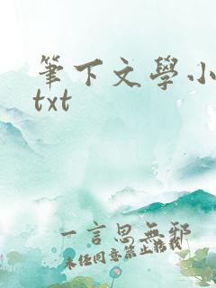 笔下文学小说网txt