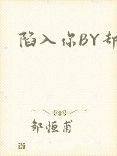 陷入你BY却吟