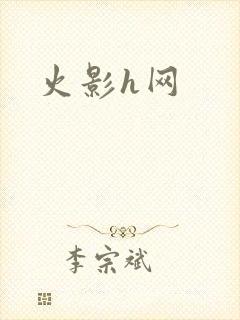 火影h网