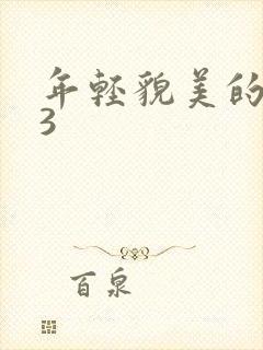 年轻貌美的后妈3