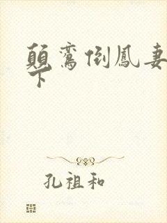 颠鸾倒凤妻上夫下