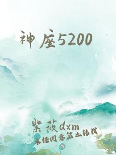神座5200
