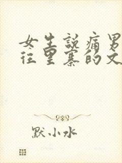 女生说痛男生越往里寨的文字