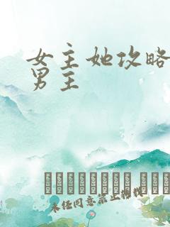 女主她攻略错了男主