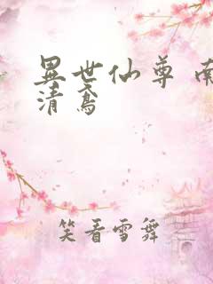 异世仙尊 南宫清鸢