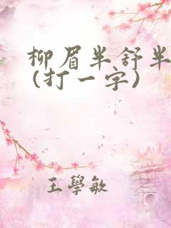 柳眉半舒半带愁 (打一字)