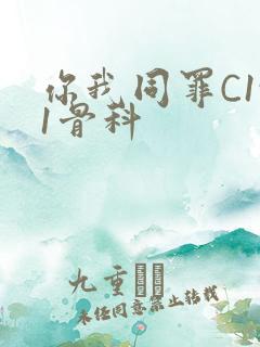 你我同罪C1v1骨科