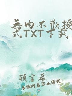 无肉不欢授课方式TXT下载