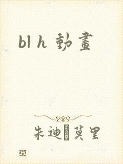 bl h 动画