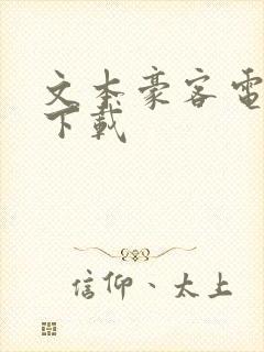 文本豪客电子书下载