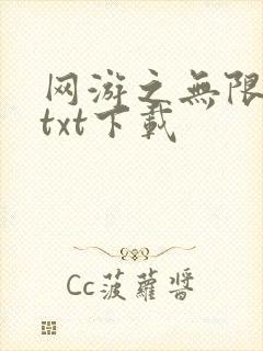 网游之无限秒杀txt下载