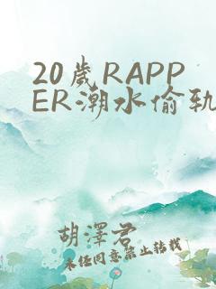 20岁RAPPER潮水偷轨