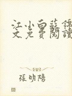 江小白苏锦瑜全文免费阅读