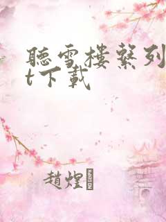 听雪楼系列txt下载