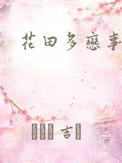 花田多恋事