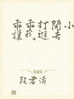 乖乖打开小子宫让我进去