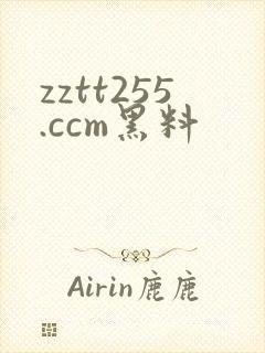 zztt255.ccm黑料