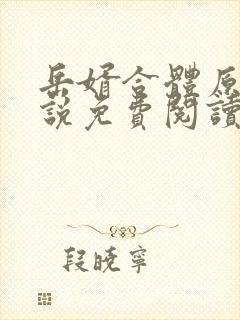 岳婿合体原著小说免费阅读