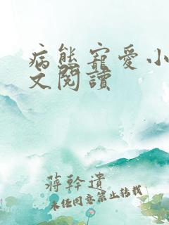 病态宠爱小说全文阅读