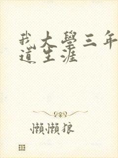 我大学三年的黑道生涯