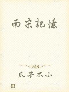 南宋记忆