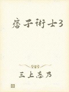 痞子术士3