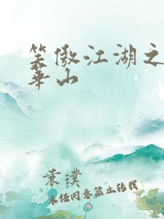 笑傲江湖之云潜华山