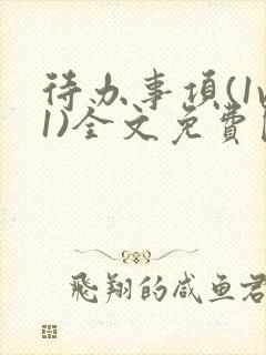 待办事项(1v1)全文免费阅读