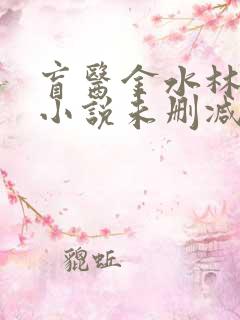 盲医金水林晓慧小说未删减版
