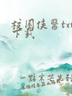 校园侠医txt下载