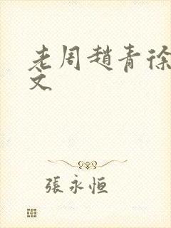 老周赵青徐娅全文