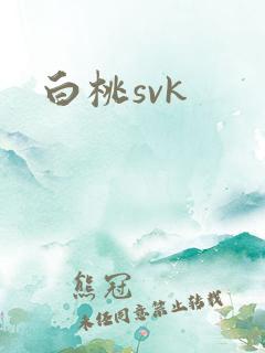 白桃svk