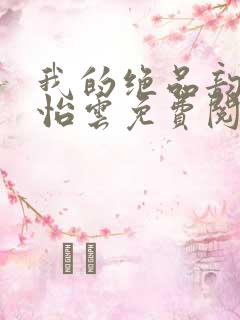 我的绝品韵母郑怡云免费阅读下载