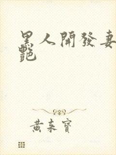 黑人开发妻子张艳