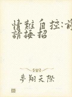 情难自控:前夫请接招