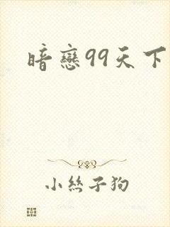 暗恋99天下载