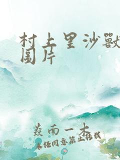 村上里沙兽皇及图片