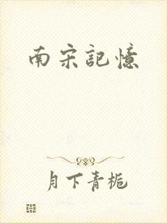 南宋记忆