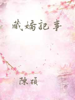 藏娇记事