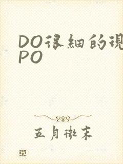 DO很细的现言PO
