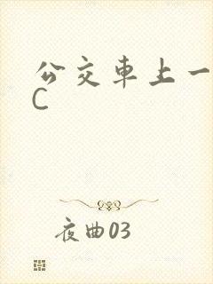 公交车上一路被C