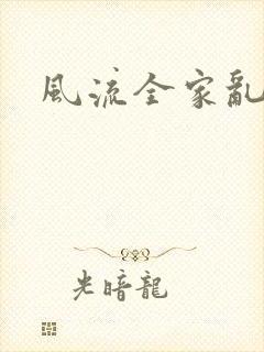 风流全家乱
